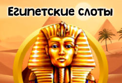 Египетские слоты в онлайн казино